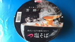 夜食動画　芳醇香味　塩そば　エースコック  カップラーメン Instant Cup Ramen Salt Flavor