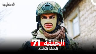 المحارب الحلقة 71 (Arabic Dubbed)