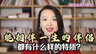 心理学研究发现：能相伴一生的伴侣，一定会有以下3个特质