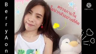 ตรวจภายในไม่น่ากลัวอย่างที่คิด (ประสบการณ์) เรื่องของผู้หญิง EP. 10 | Berry Aon