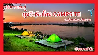 ทริปกางเต้นท์ คุ้งวิวริมโขง CAMPSITE อ.เชียงแสน จ.เชียงราย