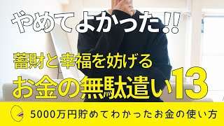 【やめてよかった】蓄財と幸福を妨げている無駄遣い13個