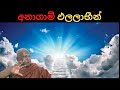 අනාගමී බ්‍රහ්මතල ගැන ඔබ නොදත් කරුනු ධ්‍යානලාභී භික්ශුවක් හෙලිකරයි waharaka abayarathanalankara thero