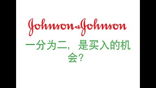 (美股)JOHNSON \u0026 JOHNSON 一分为二，是买入机会？