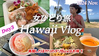 【最新ハワイ旅行】1人旅/ハレイワもバスで/再開した🉐Box/最高のガーリックシュリンプ/6泊8日レンタカーなし/シニア珍道中/ハワイ19回目