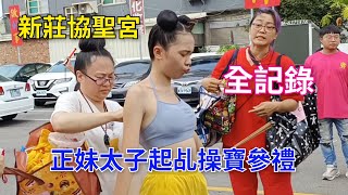 全紀錄【新莊協聖宮】正妹九龍三太子| 可愛蓮花太子| 氣勢威猛九龍太子| 池府千歲| 起乩降駕精彩參禮~新營太子宮進香團(新莊協聖宮)