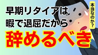 【本音】貯金500万でセミリタイアなんて失敗すると思ってた【FIRE/早期退職】