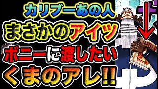 【ワンピース ネタバレ予想】カリブーのあの人とは？あの男が動く！くまの聖書の行方は？（予想考察）