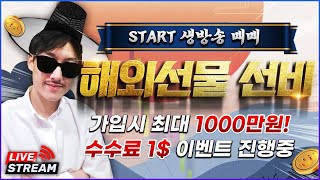 [해외선물 실시간] 노래잘하는 선비와 함께하는 신나는 해외선물 이벤트 팡팡! #해외선물 #해외선물실시간