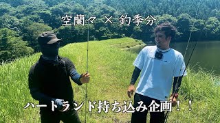 【初コラボ】空蘭々さんをハートランドの沼にハメてみた Part1