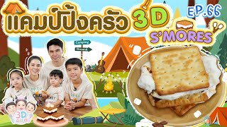 แคมป์ปิ้งครัว 3D S'MORES l 3D DISH EP.66