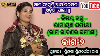 ଓଡ଼ିଆ ପାଲା ଭାଗ-୨ // ବିଷୟ - ରାମାୟଣ ସମୀକ୍ଷା || Odia Pala Part - 2 // Ramayan samikhya Priyanka Das