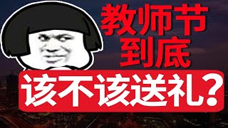 【灵魂拷问】教师节到底该不该送礼？