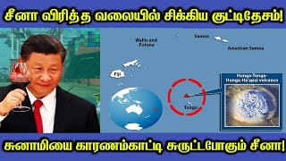 சீனா விரித்த வலையில் சிக்கிய Tonga! எரிமலையை காரணம் காட்டி சுருட்டபோகும் ஜின்பிங்!பின்னனி தெரியுமா?!