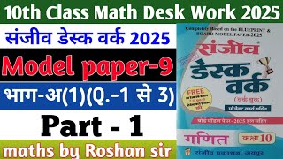 RBSE Board Class 10th Math Sanjiv Desk Work 2025 | Math Desk Work Solution | Model Paper-9 | Part-1