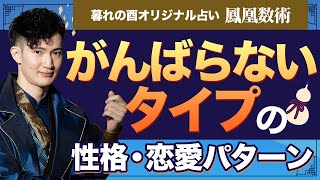 【鳳凰数術】息抜き上手「がんばらない」タイプの性格や恋愛運を解説【占い】