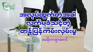 အလုပ်ထွက်တဲ့အခါ လက်သင့်မခံသင့်တဲ့ တန်ပြန်ကမ်းလှမ်းမှု