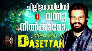 ചില്ലിട്ട വാതിലിൽ വന്നു നിൽക്കാമോ| ലളിതഗാനങ്ങൾ | ദാസേട്ടൻറെ ഹിറ്റ് പാട്ടുകൾ| Remastered Light songs