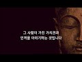 함부로 인연을 맺으면 안되는 이유 인생을 바꾸는 석가모니 명언 오디오북 삶의 지혜 철학 이야기