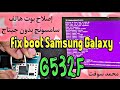 إصلاح بوت هاتف سامسونج G532F بدون جيتاج