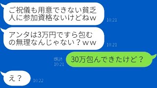 母子家庭で育った私を見下していた元同級生から結婚式の招待状が届いた。「ご祝儀3万円も払えないのかｗ」→昔から私を侮辱してきた女性にサプライズを準備すると…ｗ