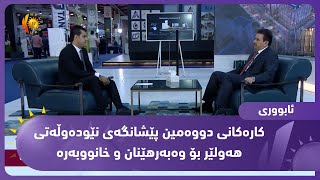 كاره‌كانی دووه‌مین پێشانگه‌ی نێوده‌وڵه‌تی هه‌ولێر بۆ وه‌به‌رهێنان و خانووبه‌ره‌