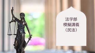 岡山大学　法学部　模擬講義（民法）