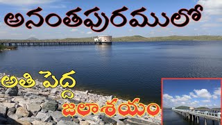 Gollapalli reservoir in Penukonda|| Ananthapuram@Hindupurbalu