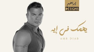 عمرو دياب - يهمك في ايه | Amr Diab - Yehemak Fe Eh