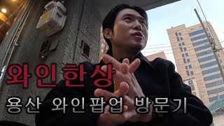 용산 와인킹 와인팝업 방문기