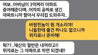 아빠가 증여해준 3억짜리 아파트를 알게 되자 시댁 빚을 갚자는 남편..바람핀놈이 뭔 소리야! 한방 먹이고 이혼합니다[라디오드라마][사연라디오][카톡썰]