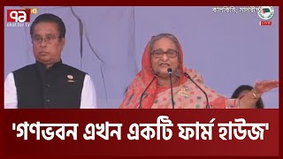 'গণভবন এখন শুধু প্রধানমন্ত্রীর বাসভবন নয়, এটা এখন ফার্ম হাউজ হয়ে গেছে'| PM| Ekattor TV