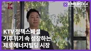 에너지엑스 | KTV 정책스페셜, 기후위기 속 성장하는 제로에너지빌딩