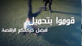 بربيكان #تحدي_الأصحاب - تحدي الرقص