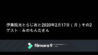 伊集院光とらじおと　2020年2月17日（月）その2　ゲスト：みのもんたさん