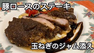 身近な食材で簡単に！シェフが教える豚ロースのステーキ 玉ねぎのジャム添え(リヨン風)#和歌山#アレンジレシピ#洋風料理#料理教室#料理番組#簡単レシピ#身近な食材#豚肉#豚ロース#ステーキ