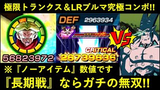 【ドッカンバトル】極限変身トランクス vs 超一星龍！ノーアイテムで『ATK5,700万・DEF300万・2,700万ダメージ』の長期戦ガチ無双お見せします