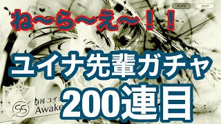 【ヘブバン♯２１】ユイナ先輩を狙ってガチャ！！最終回２００連目！ついに完結wwww！！！【ヘブバン】【ヘブンバーンズレッド】