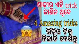 ଶାଢ଼ୀର ଏହି tricks ଜାଣିନଥିବେ //ଭିଡ଼ିଓଟି କୁ ନିହାତି ଦେଖନ୍ତୁ 😱😱//@supriyaexpress_123