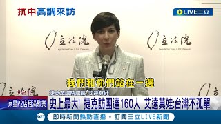 捷克無懼中國施壓高調訪台! 艾達莫娃率160人訪台成史上最大團 強調台捷站在一起 捷克眾議院官網更嗆聲:不同意台灣屬於中國｜記者 周楷 王嘉鴻｜【國際大現場】20230325｜三立新聞台