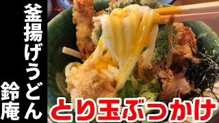 奈良県の一度は絶対に行った方が良いうどん屋『釜揚げうどん鈴庵』A udon restaurant that I definitely went to in Nara