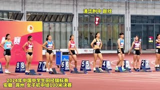 2024年中国中学生田径锦标赛女子初中组100米决赛