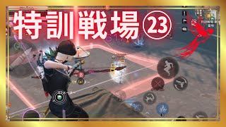 【特訓戦場 S28】連続長期戦！攻防の果てに🏹(11/16)