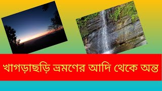 খাগড়াছড়ি শহর, রিসাং ঝর্ণা, আলুটিলা পর্যটন কেন্দ্র, হটিকালচার পার্ক ঝুলন্ত ব্রীজ।