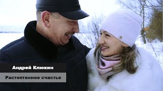 Андрей Клюкин - Растоптанное счастье