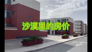 因为石油在沙漠里建城，大批淘金者在这做生意，猜猜房价水费