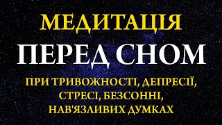 Медитація перед сном при тривожності, депресії, стресі, безсонні, нав'язливих думках. Гіпноз для сну