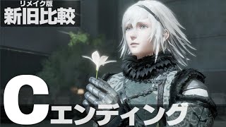 【ニーア レプリカント ver.1.22】Cエンディング 旧作とリメイク版の比較！【NieR Replicant ver.1.22474487139】