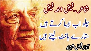 Chalo ab aisa kartey hain|Faiz ahmed Faiz poetry|Faiz ahmed Faiz urdu ghazal|best urdu poetry|