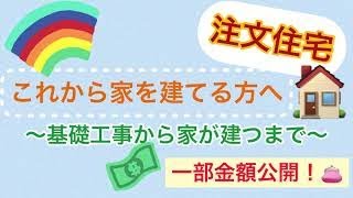 これから家を建てる人へ【基礎工事から家が建つまで】一部金額公開！注文住宅/平屋